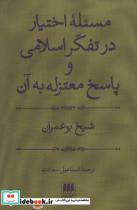 کتاب مسئله اختیار در تفکر اسلامی و پاسخ معتزله به آن (فلسفه و کلام22) - اثر شیخ بوعمران - نشر هرمس